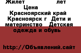Жилет SweetBerry, 7 лет  › Цена ­ 300 - Красноярский край, Красноярск г. Дети и материнство » Детская одежда и обувь   
